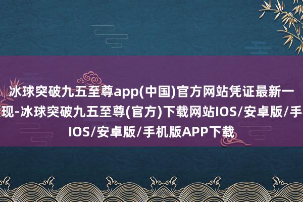 冰球突破九五至尊app(中國)官方網站憑證最新一期基金季報顯現-冰球突破九五至尊(官方)下載網站IOS/安卓版/手機版APP下載