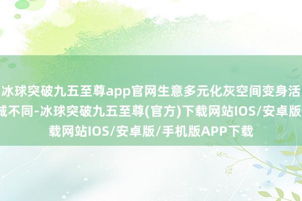冰球突破九五至尊app官網(wǎng)生意多元化灰空間變身活力場(chǎng)與傳統(tǒng)汽車城不同-冰球突破九五至尊(官方)下載網(wǎng)站IOS/安卓版/手機(jī)版APP下載