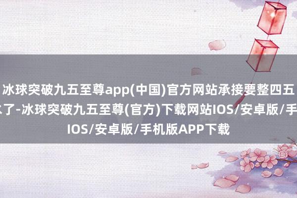 冰球突破九五至尊app(中國(guó))官方網(wǎng)站承接要整四五個(gè)！?我咽涎水了-冰球突破九五至尊(官方)下載網(wǎng)站IOS/安卓版/手機(jī)版APP下載