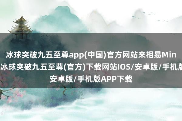 冰球突破九五至尊app(中國)官方網站來相易Min拿到綠卡-冰球突破九五至尊(官方)下載網站IOS/安卓版/手機版APP下載