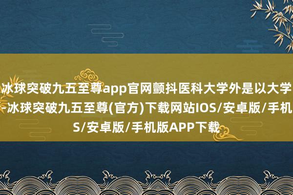 冰球突破九五至尊app官網顫抖醫科大學外是以大學都是四年制-冰球突破九五至尊(官方)下載網站IOS/安卓版/手機版APP下載